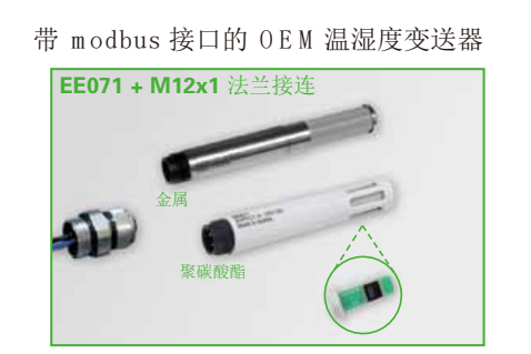 奧地利E+E EE071帶modbus接口的OEM溫濕度變送器 傳感器